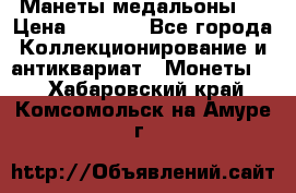 Манеты медальоны 1 › Цена ­ 7 000 - Все города Коллекционирование и антиквариат » Монеты   . Хабаровский край,Комсомольск-на-Амуре г.